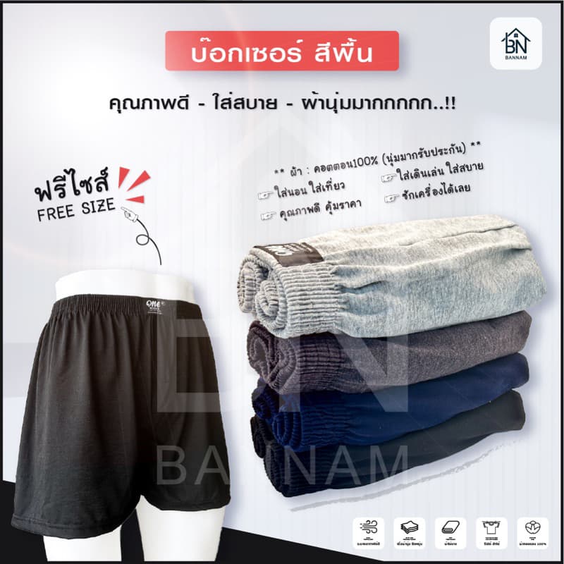 Boxer บ๊อกเซอร์ สีพื้นฟรีไซส์ ผ้านิ่ม ผ้านุ่มมาก คุณภาพดี ใส่สบาย Boxer บ๊อกเซอร์ รูปที่ 1