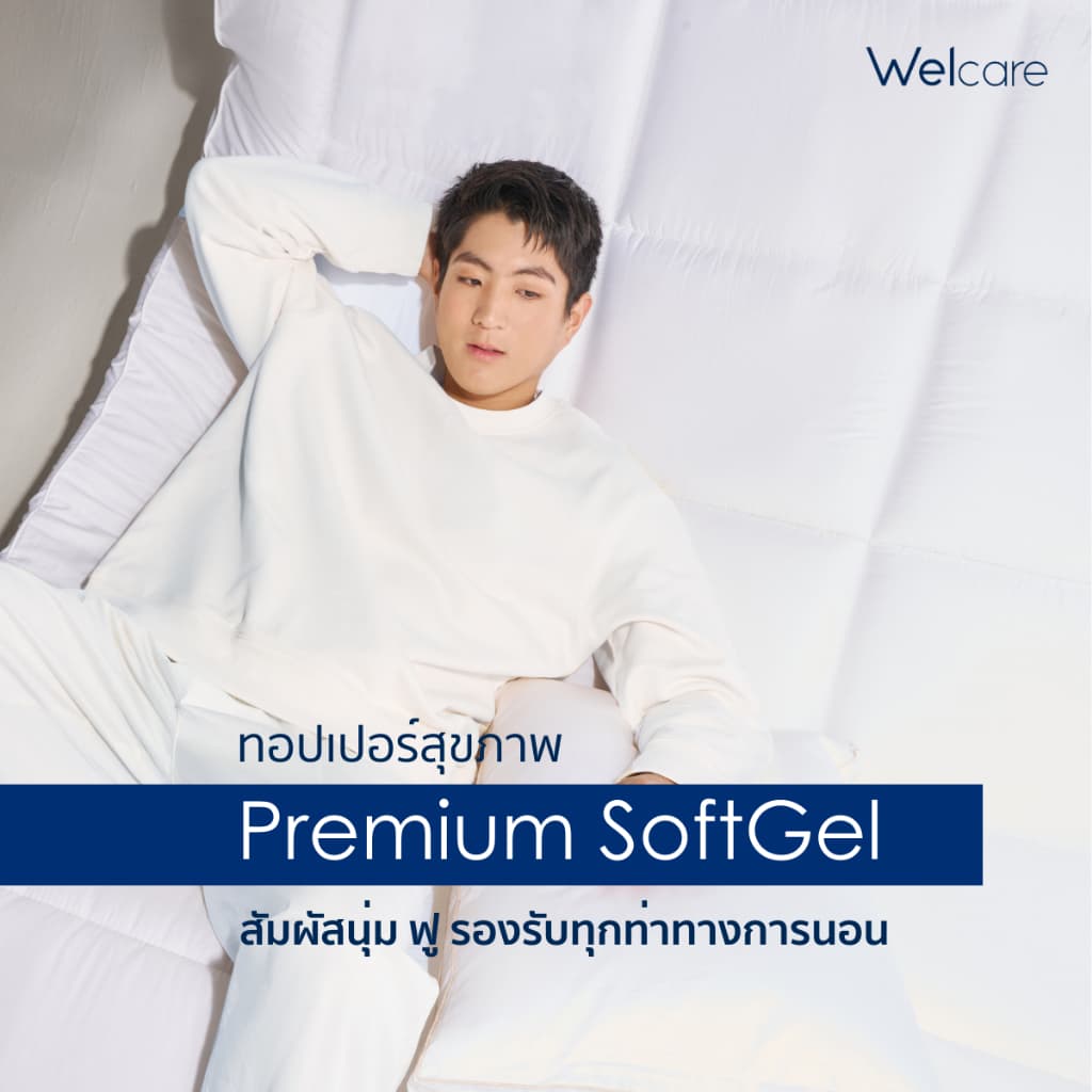 Welcare ท็อปเปอร์ สุขภาพ Premium SoftGel สัมผัสนุ่ม ฟู ระดับพรีเมี่ยม ระบายอากาศได้ดี รูปที่ 3