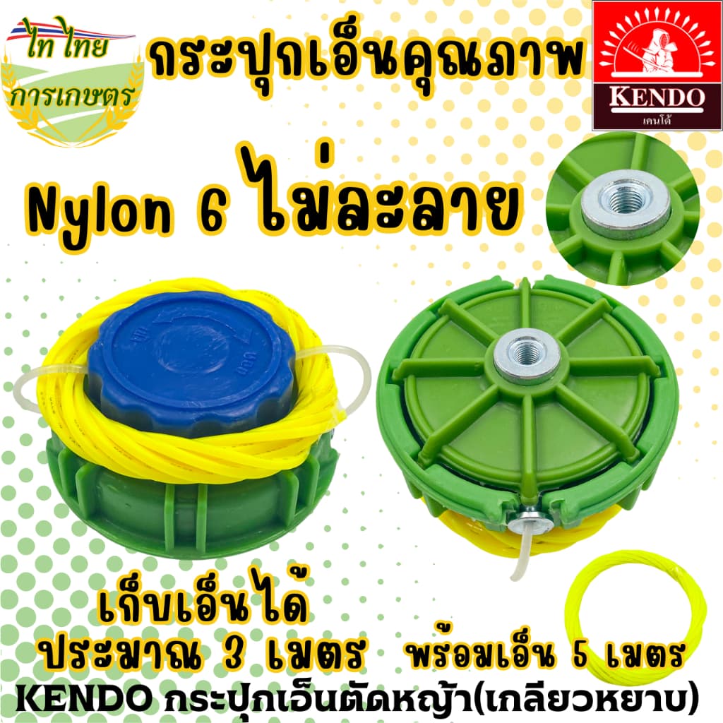 KENDO กระปุกเอ็นตัดหญ้า หัวเอ็นตัดหญ้า แถมเอ็น รูปที่ 1
