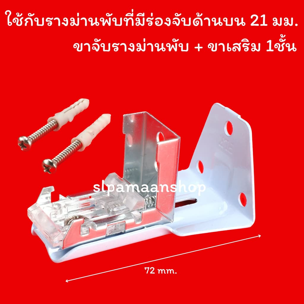 อุปกรณ์รางม่านพับ ขายึดขาจับรางม่านพับ รูปที่ 3