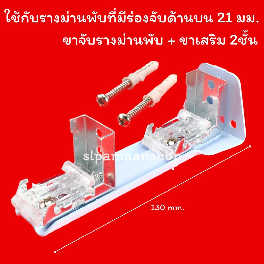 อุปกรณ์รางม่านพับ ขายึดขาจับรางม่านพับ รูปที่ 5