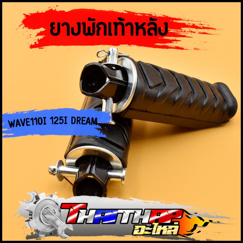 ยางพักเท้าหลัง wave110i wave125i dream110i ทนทาน ทรงเดิม ยางพักเท้าหลังเวฟ110i ดรีม ราคาต่อคู่ รูปที่ 1