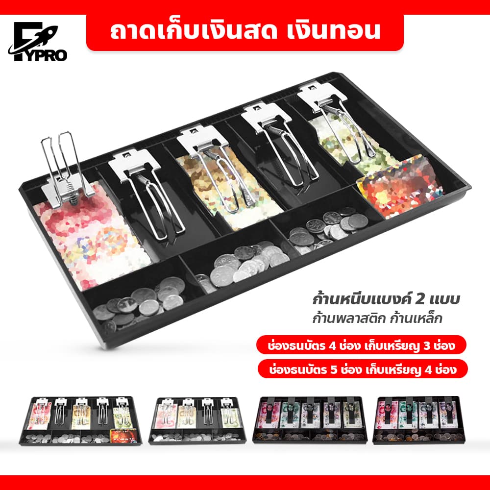 FYP ถาดเก็บเงินสด เงินทอน ถาดแยกเงิน Cash Tray ลิ้นชักเก็บเงิน