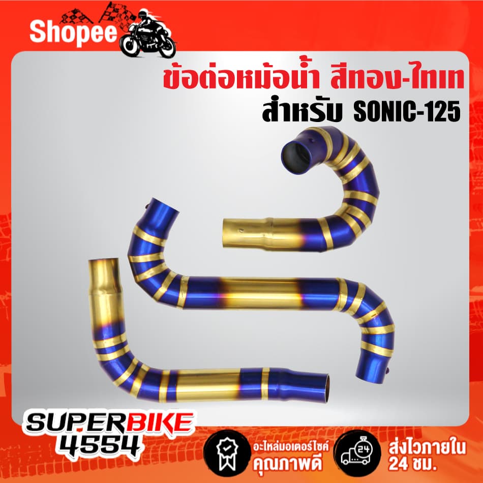 ท่อ ข้อต่อ หม้อน้ำสแตนเลสแท้สำหรับ HONDA-SONIC125,โซนิค เก่า,ใหม่ สแตนเลสแท้ 100% งานสุดเทพ เลือกสีด้านใน รูปที่ 3