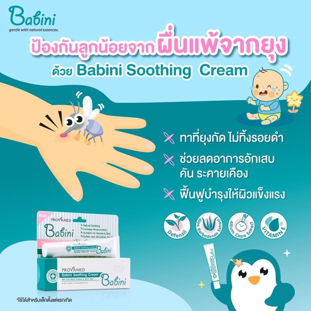 Babini Soothing Cream คัน ผื่นแพ้ยุง ทาที่ยุงกัด ไม่ทิ้งรอยดำ รูปที่ 2