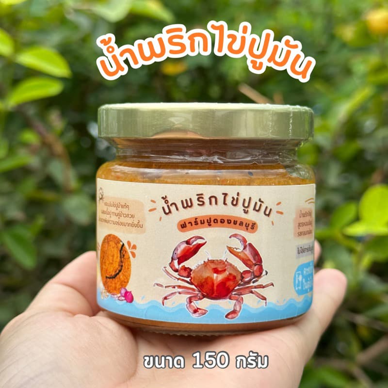 น้ำพริกไข่ปูมัน สูตรใหม่ ใส่ปูเยอะกว่าเดิม สูตรนี้รสจัดจ้าน รูปที่ 7