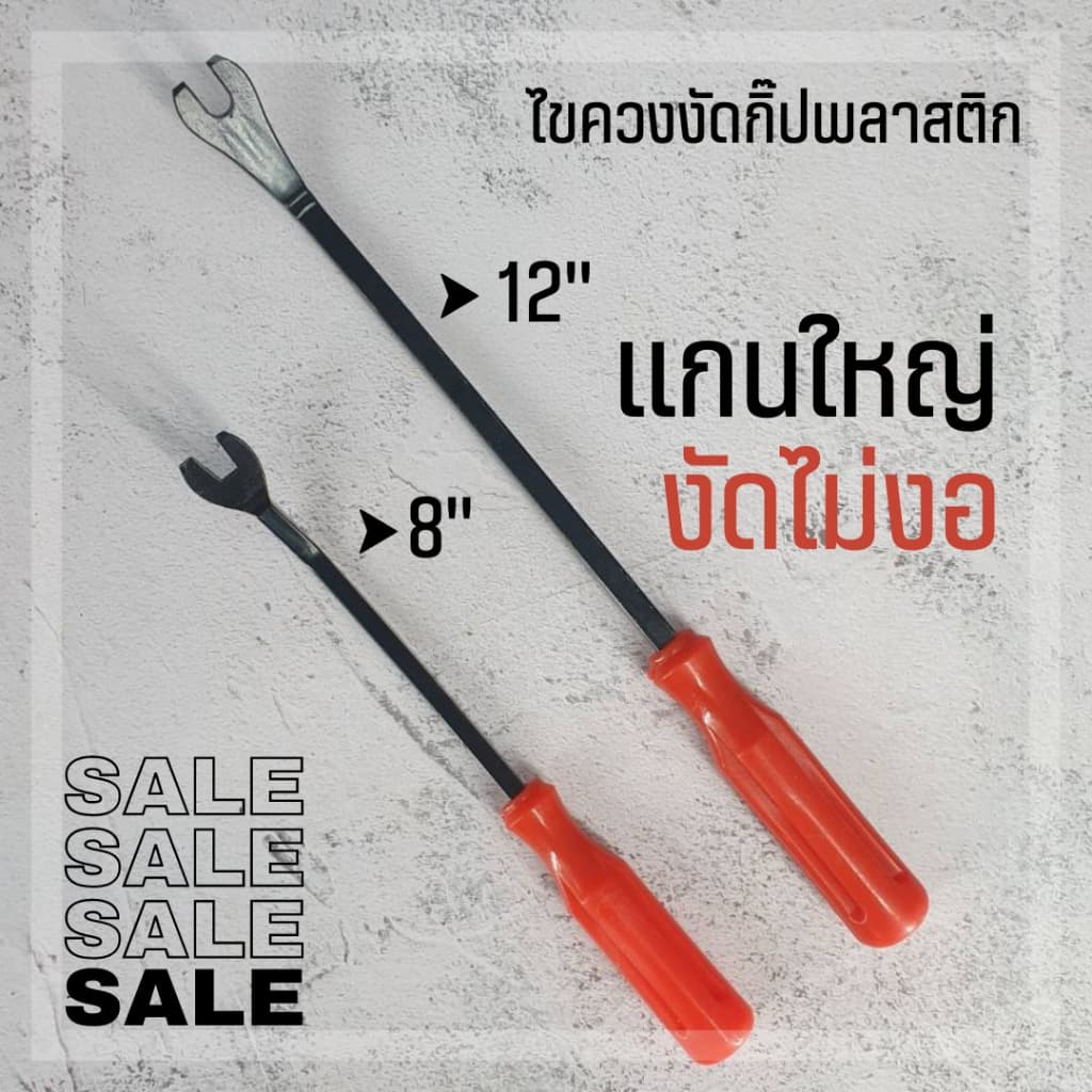ไขควงงัดกิ๊ป งัดหมุดรถยนต์ รูปที่ 1