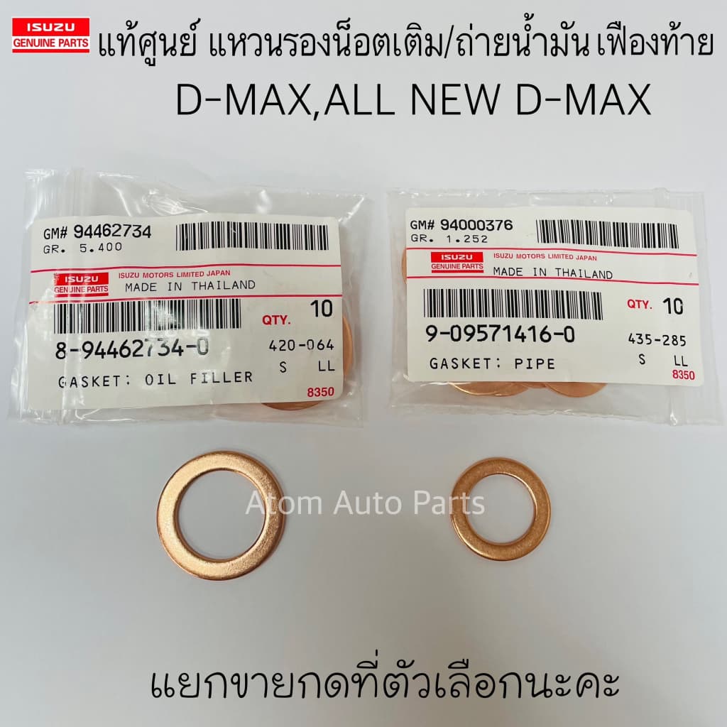 แท้ศูนย์ แหวนรองน็อตน้ำมันเฟืองท้าย D-MAX , ALL NEW ปี12-16 ,D-MAX 1.9 Blue Power ปี16-19 แยกขายกดที่ตัวเลือกนะคะ รูปที่ 1
