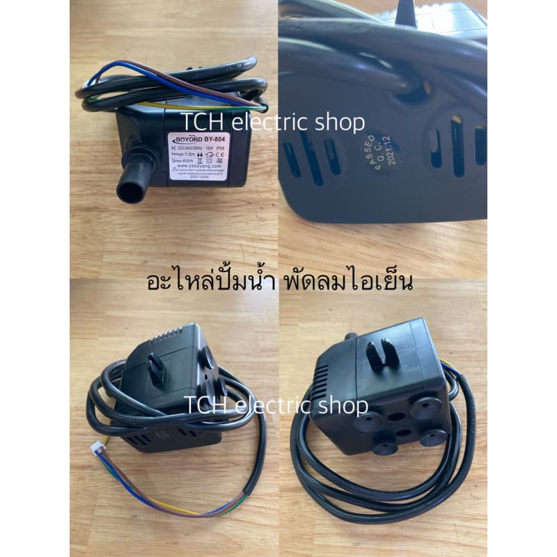HATARI ปั๊มน้ำ พัดลมไอเย็น ไอน้ำ ขนาด 3W, 7W และ 15W รูปที่ 4