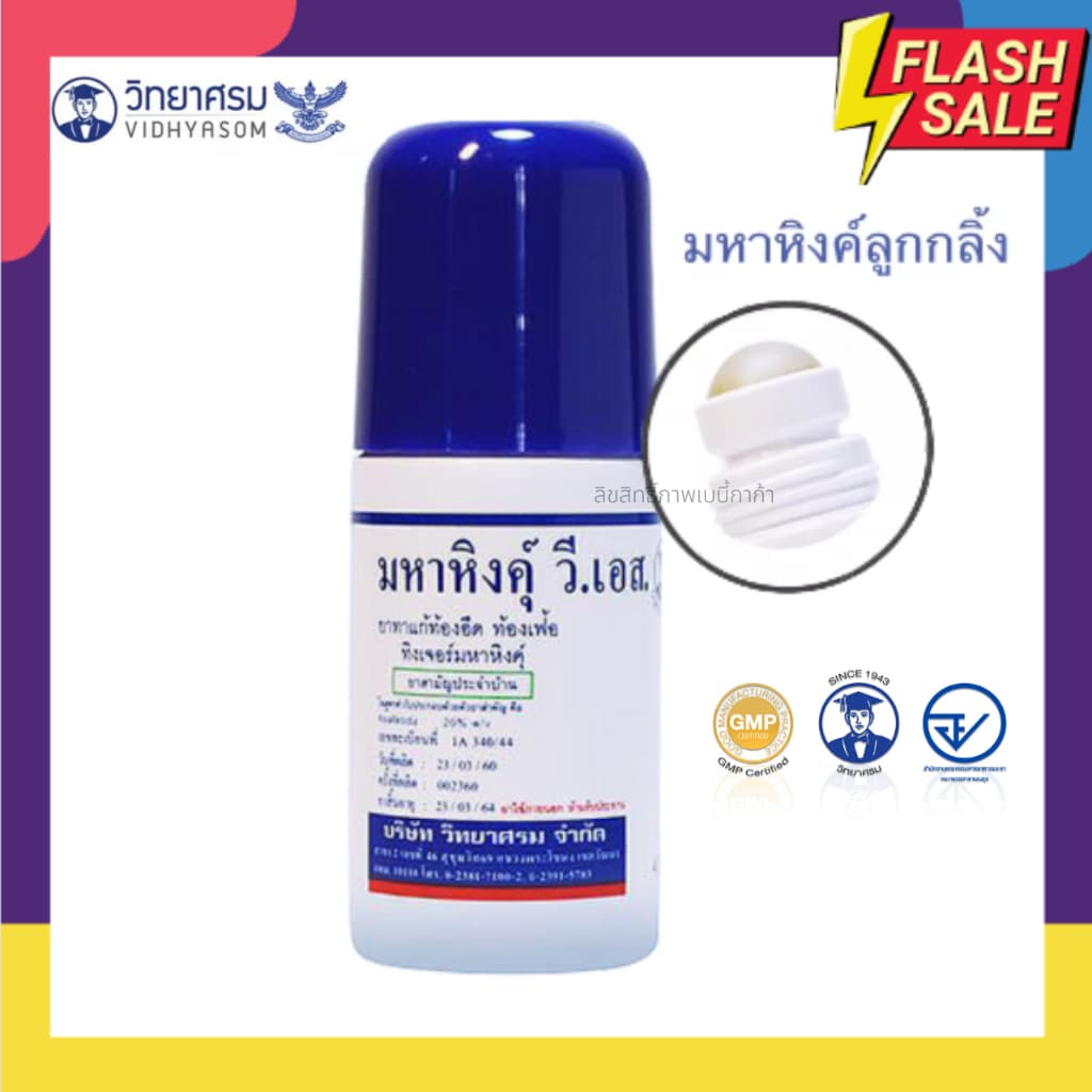 วิทยาศรม มหาหิงค์ ลูกกลิ้ง สูตรดั้งเดิม ของแท้จากบริษัท ล้อตผลิตใหม่ล่าสุด มหาหิงค์ลูกกลิ้ง เด็ก รูปที่ 3