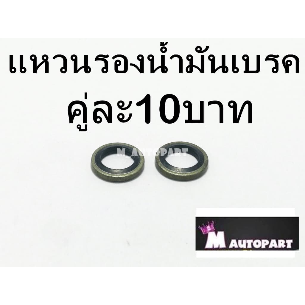 แหวนรองน้ำมันดิสเบรค ราคาพิเศษคู่ละ10บาท / แหวนรองน้ำมันเบรคมีโอริง ราคาพิเศษคู่ละ10บาท รูปที่ 1