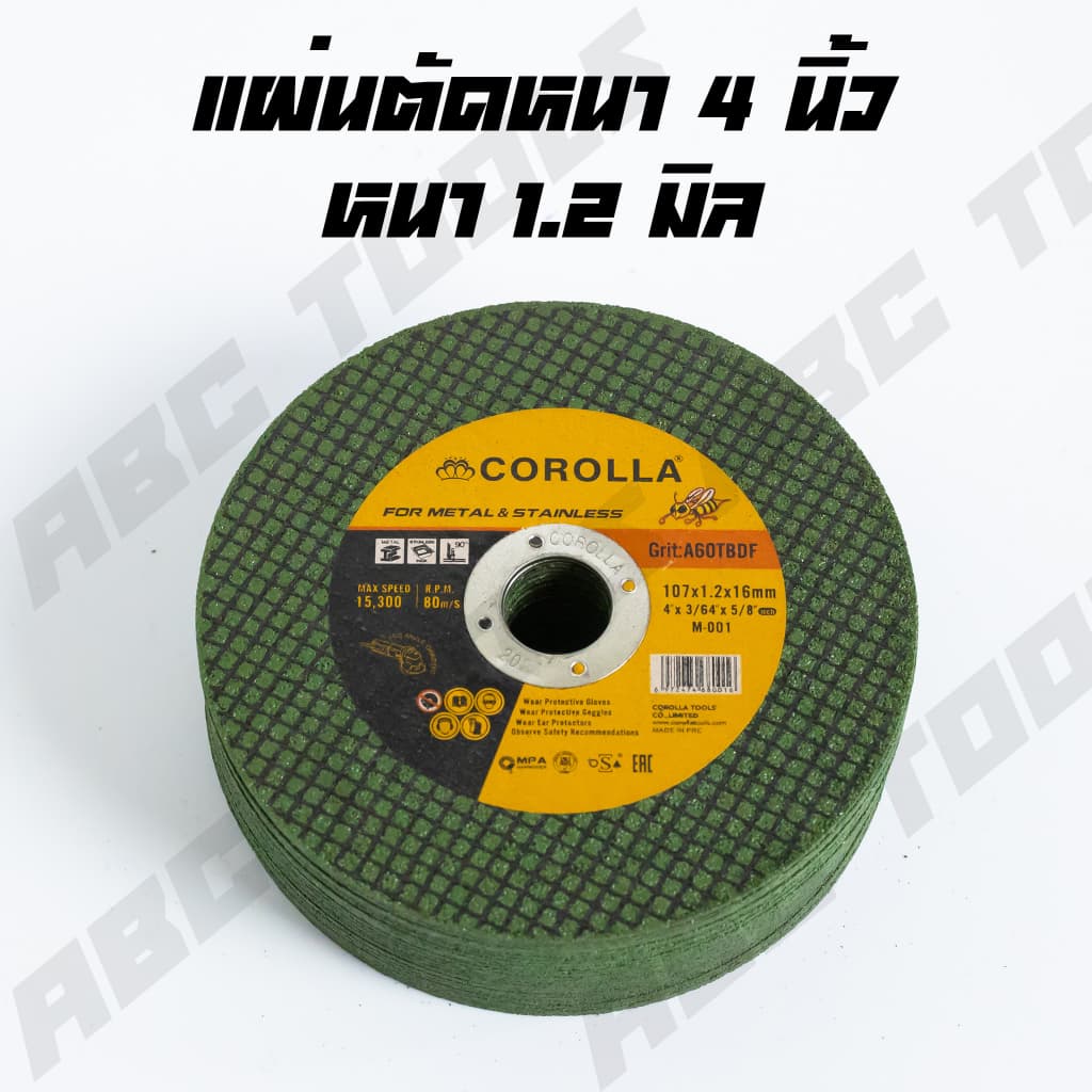 แผ่นตัดเหล็ก 4" หนา 1.2 mm. COROLLA แผ่นเขียว ใบตัด แผ่นตัด แข็งแรง ทนทาน ตัดไว ตัดเหล็ก รูปที่ 4
