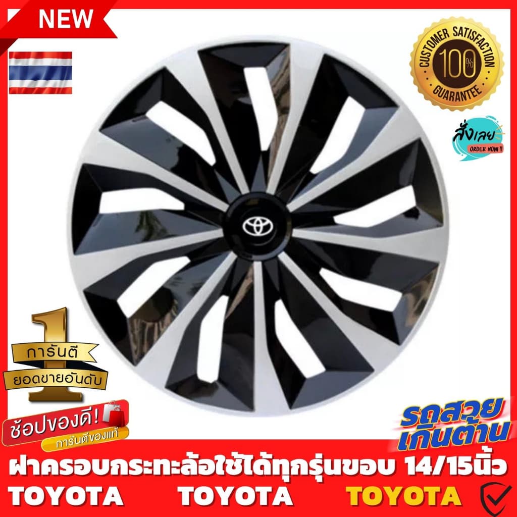 ฝาครอบล้อกระทะ TOYOTA ขอบ 14 /15 ชุดฝาครอบ ลายใหม่ รุ่นอัพเกรดมี 9 เข็มขัด สีบรอนด์ดำเเละสีดำล้วน สวยงามถูกใจ ขายดี รูปที่ 1