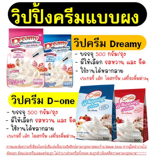 วิปปิ้งครีม WANNA ตราดรีมมี่ Dreamy / dOne มีให้เลือก2รส! วิปครีม วิปปิ้งครีมผง WANNA รูปที่ 2