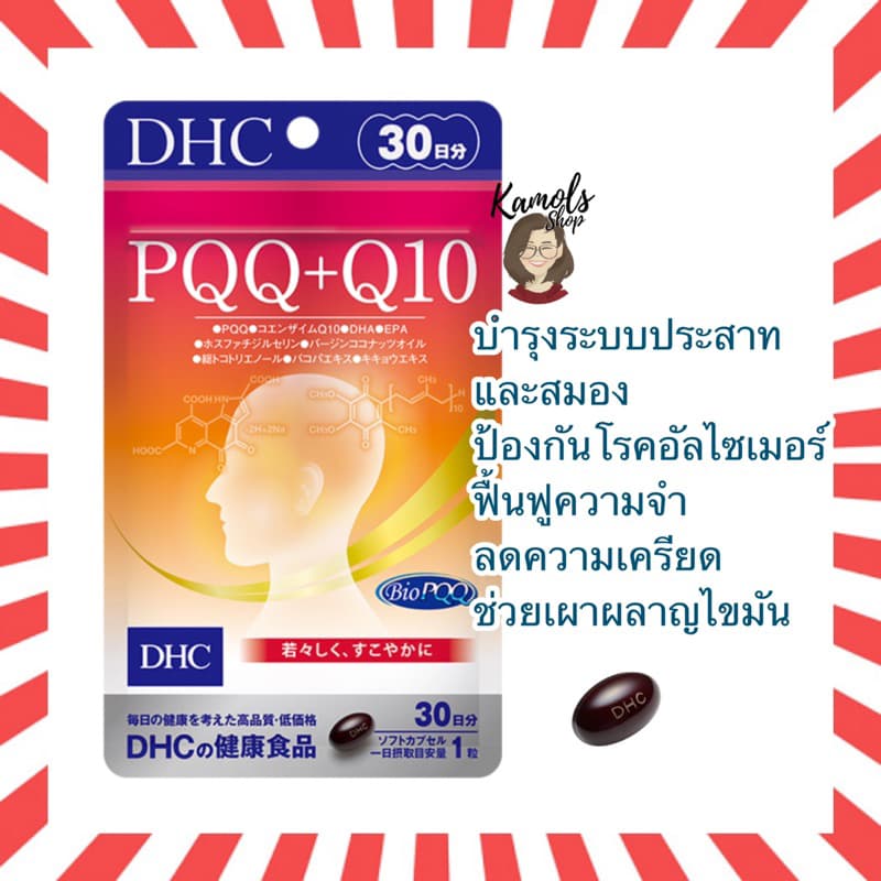 DHC PQQ＋Q10 บำรุงสมอง บำรุงความจำ รูปที่ 1