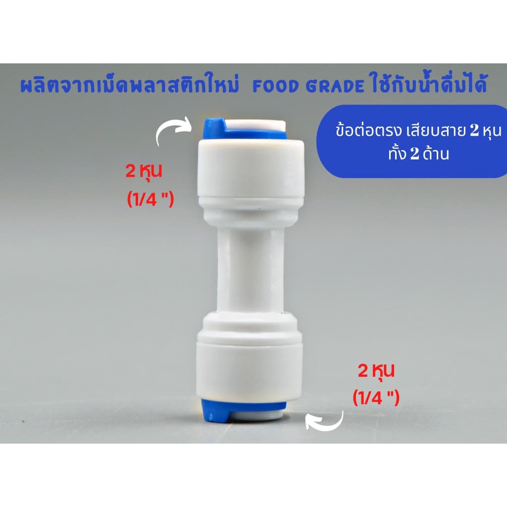 ข้อต่อตรง เสียบสาย 2 หุน ทั้ง 2 ด้าน พลาสติก Food grade อะไหล่เครื่องกรองน้ำ ro ใช้สำหรับ เครื่องกรองน้ำ รูปที่ 1