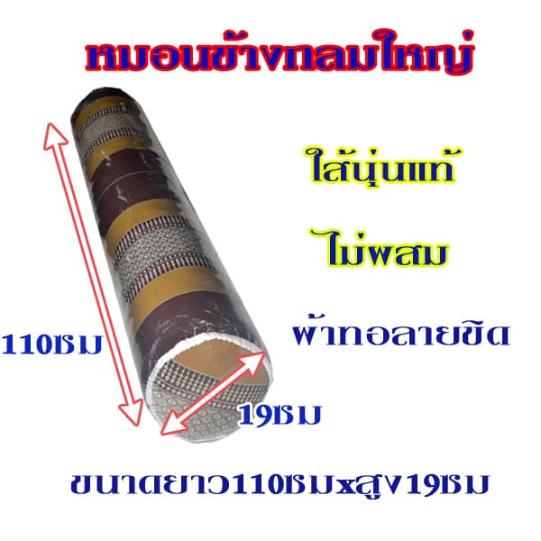 หมอนข้างขิดแบบกลมใหญ่ขนาดความยาว110ซม.xความสูง19ซม.ไส้นุ่นแท้ รูปที่ 7