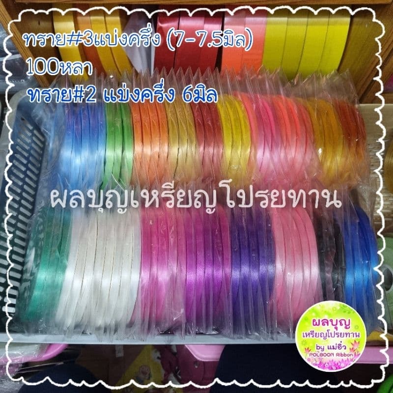 ขายดีมาก!! ริบบิ้น#2,#3แบ่งครึ่ง และแบ่ง9มิล เนื้อทราย100หลา รูปที่ 1
