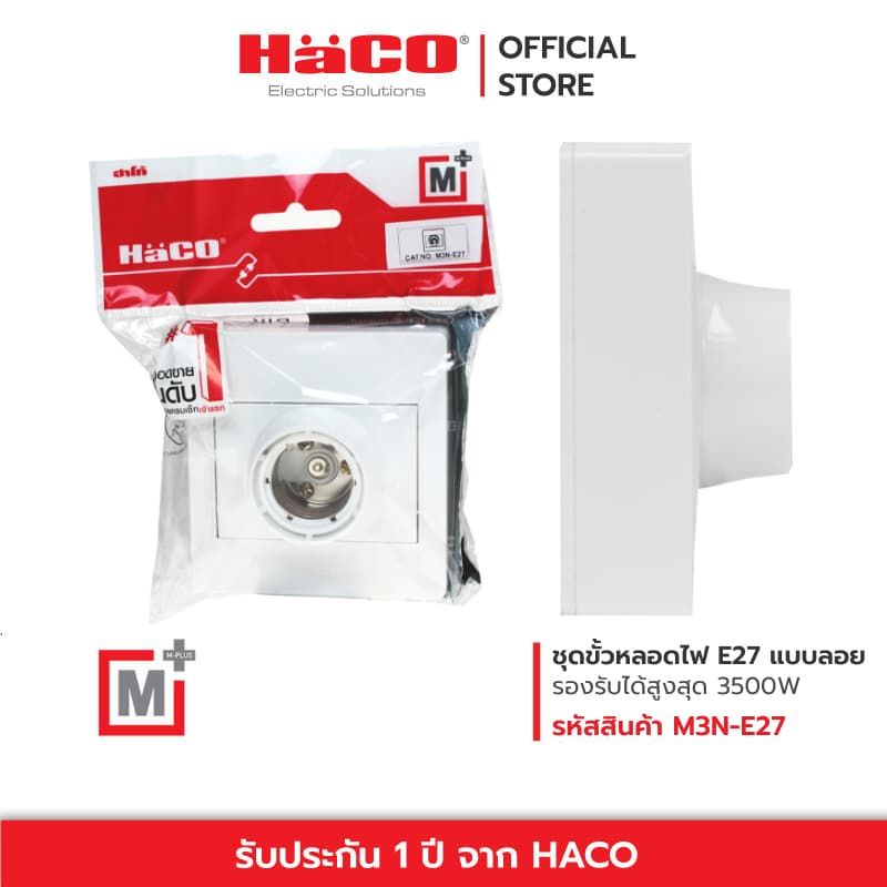 HACO ขั้วหลอดไฟ E27 สำหรับติดตั้ง แบบลอย รุ่น M3N-E27 รูปที่ 2