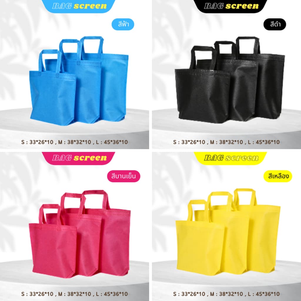 ถุงผ้าสปันบอนด์ ถุงผ้าสกรีนถุงสปันบอนด์ ขยายก้น+ไม่ขยายข้าง 3 ขนาด 11 สี รับสกรีน รูปที่ 4