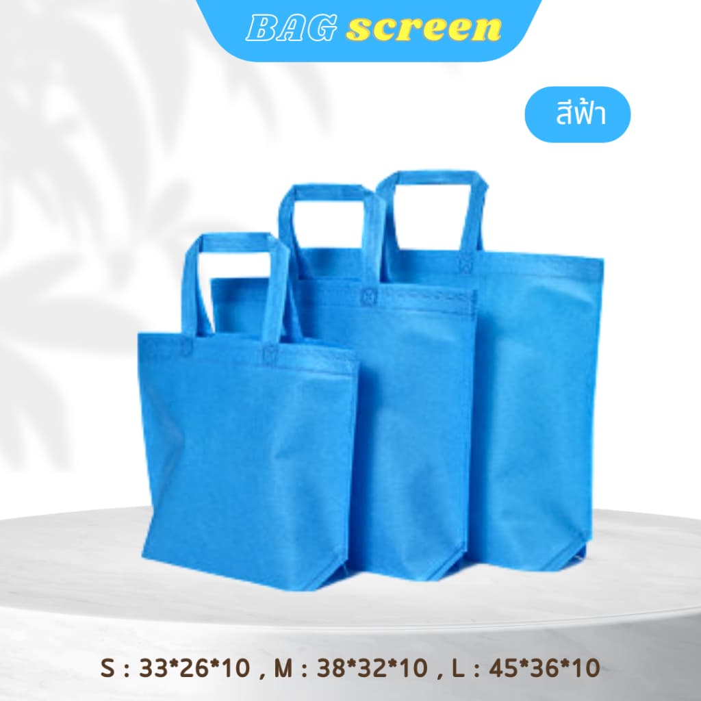 ถุงผ้าสปันบอนด์ ถุงผ้าสกรีนถุงสปันบอนด์ ขยายก้น+ไม่ขยายข้าง 3 ขนาด 11 สี รับสกรีน รูปที่ 8
