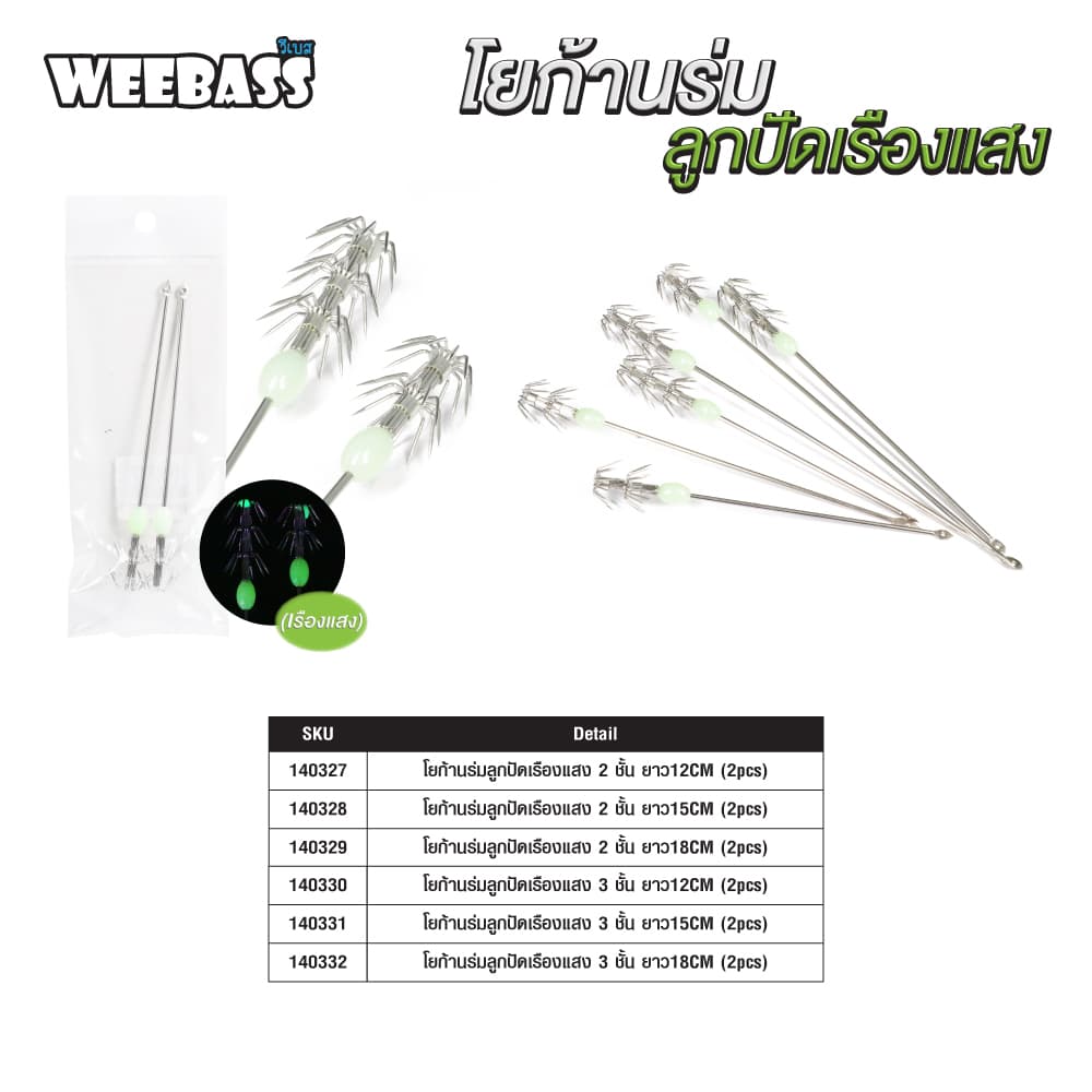 โยก้านร่มลูกปัดเรืองแสง : WEEBASS โยตกหมึก รูปที่ 3