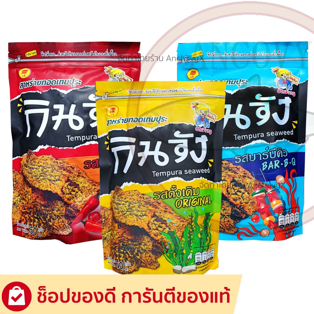 กินจัง สาหร่ายทอดเทมปุระ สาหร่ายทอดแบบซอง 50 กรัม มีให้เลือก 4 รสชาติ รูปที่ 1