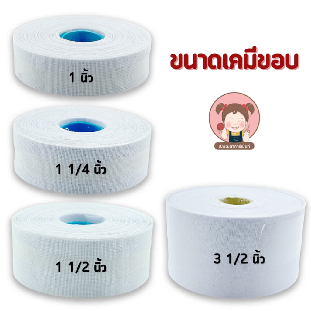 เคมีขอบ เคมีขอบสำเร็จรูป เคมีขอบกระโปรง รูปที่ 3
