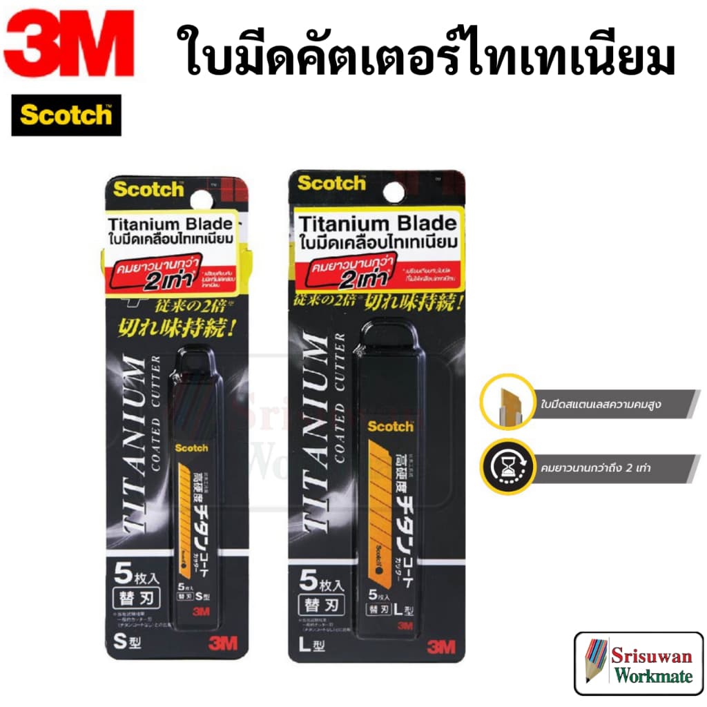 ราคาสุดคุ้ม!! คัตเตอร์ Scotch 3M ใบมีดไทเทเนี่ยม คมมาก ทนทาน ล็อคอัตโนมัติ มาพร้อมยางจับกันลื่น titanium 3M รูปที่ 2