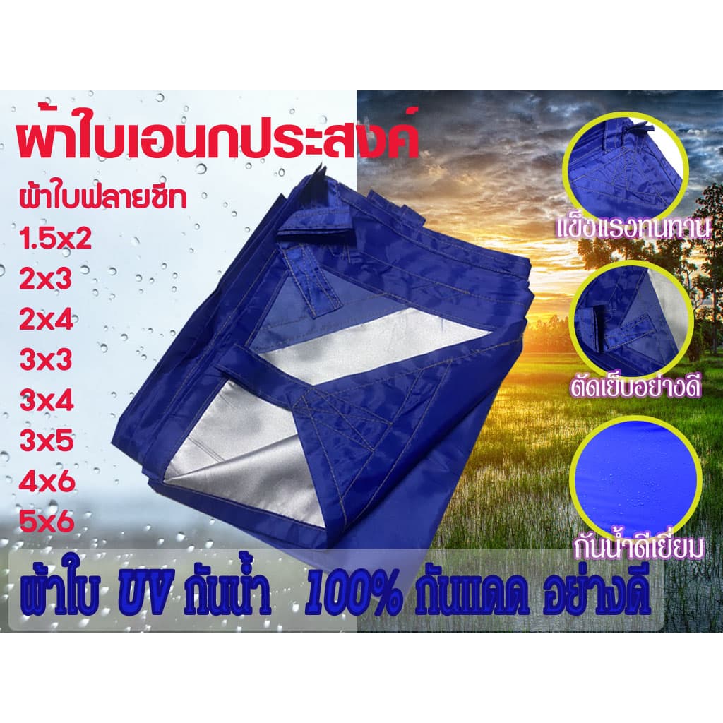 ⭐สินค้าพร้อมส่ง เกรด A⭐ ผ้าใบ กัน แดด ฝน  1.5x2/1.5x4/2x2/2x3/2x4/3x3/3×4/3x5 ผ้ารมกันแดดฝน Flysheet