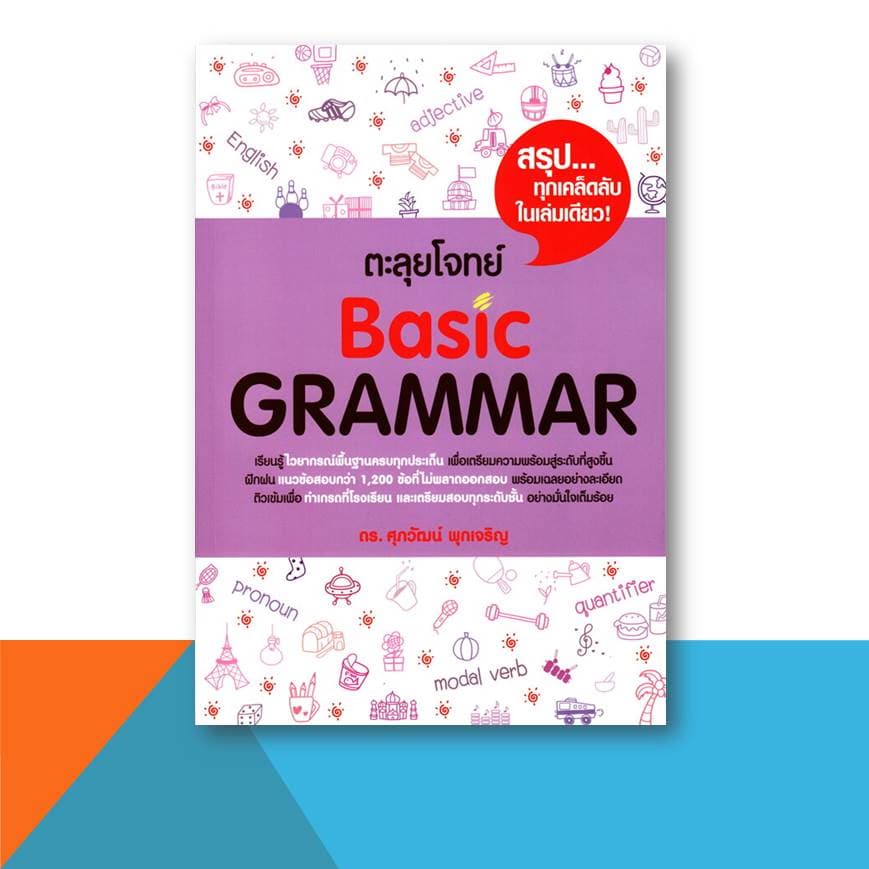 หนังสือ ศุภวัฒน์ พุกเจริญ TGAT ERROR VOCAB BASIC GRAMMAR Reading Word Building CLOZE Conver , A-LEVEL เตรียมสอบ รูปที่ 8