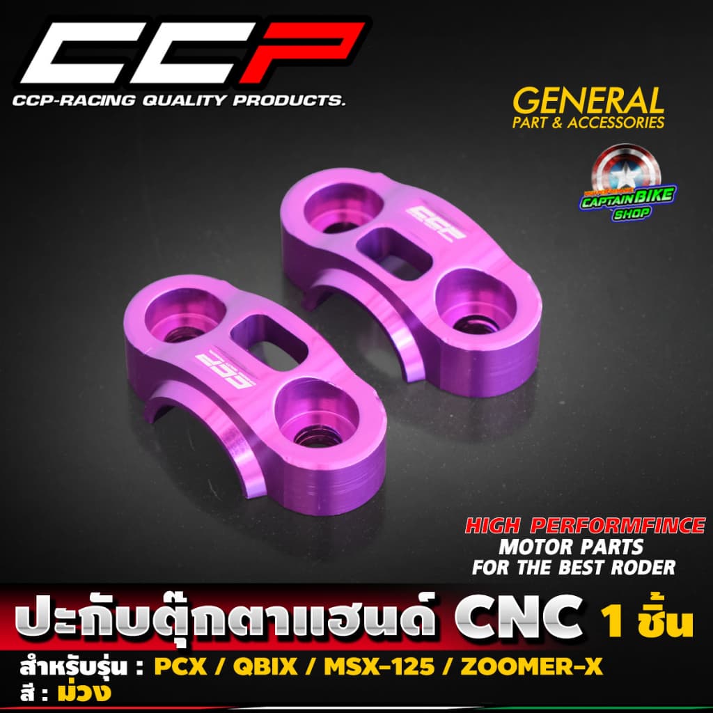 ปะกับตุ๊กตาแฮนด์ CNC แบรนด์ CCP สำหรับรถรุ่น PCX150-160 / MSX-125 / ZOOMER-X / Q-BIX / KSR รูปที่ 7