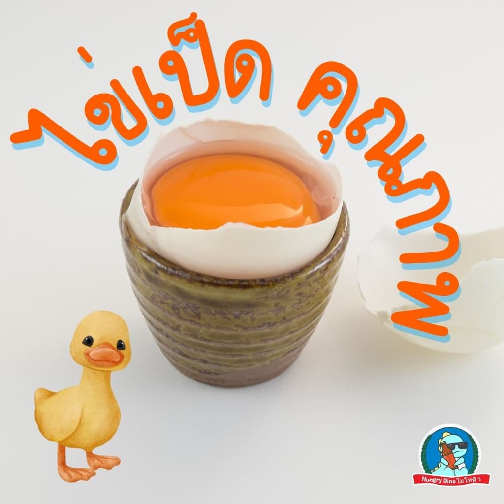 ไข่ครอบสงขลา ไข่ครอบ ไข่ใบใหญ่ ไข่เป็ด ไข่ครอบปักษ์ใต้ อาหารใต้ ดั้งเดิม รูปที่ 2