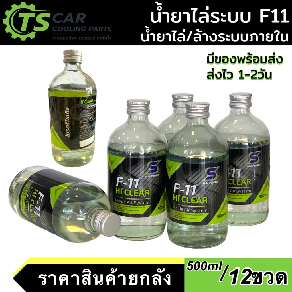 น้ำยาล้างระบบ F11 ขนาดบรรจุ 500ML ****12ขวด **** น้ำยาไล่ระบบสูตรพรี่เมี่ยม F-11 แอร์ แอร์รถ ระบบภายใน รูปที่ 3