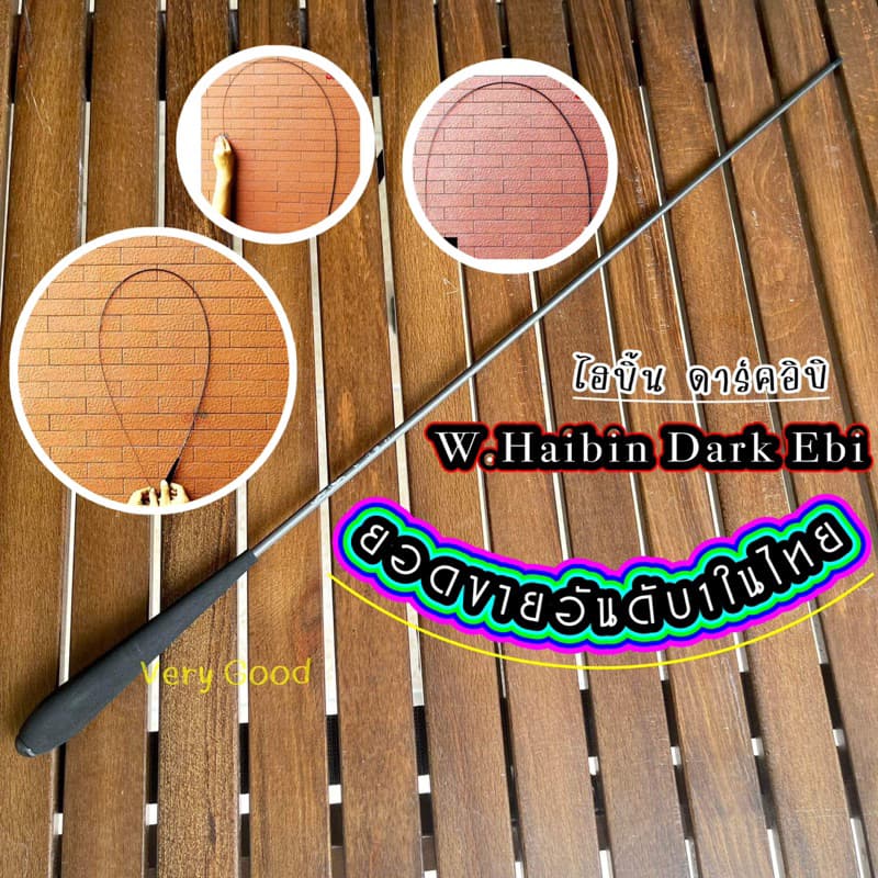 คันตกกุ้ง W.HaiBin Dark Ebi ไฮบิ้น ดาร์ค อีบิ 1.8/1.65/1.5/1.35 ปัจจุบันทางบริษัทไม่มีซองผ้าให้แล้วนะคะมีแค่ซองพลาสติก รูปที่ 1
