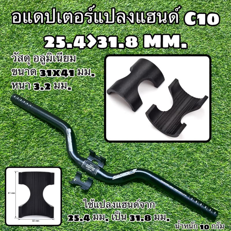 อแดปเตอร์แปลงแฮนด์ C10 25.4>31.8 MM. รูปที่ 1