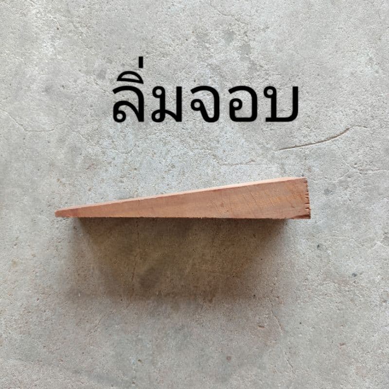 ลิ่มจอบ ลิ่มไม้เค็ง ลิ่มด้ามจอบ ลิ่มไม้ ลิ่มขวาน ลิ่มไม่แข็ง รูปที่ 1
