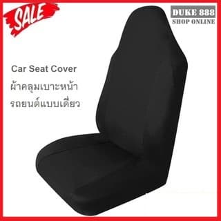 Fin2 ผ้าหุ้มเบาะรถยนต์ ผ้าคลุมเบาะรถยนต์ เก้าอี้ กันรอย กันเปื้อน Car Seat Cover 2024 รูปที่ 1