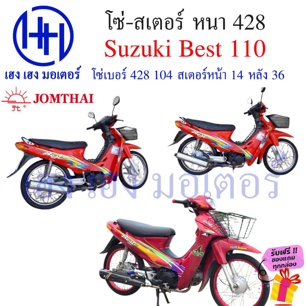 โซ่สเตอร์ Best 110 โซ่ 104 หนา 428 สเตอร์หน้า 14 หลัง 36 Suzuki Best110 เบส110 ชุดโซ่สเตอร์ ร้าน เฮง เฮง มอเตอร์ รูปที่ 4