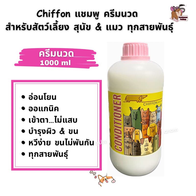 แชมพู&ครีมนวด Chiffonแบบขวด&แกลลอน ออแกนิค สำหรับสุนัข&แมวขนนุ่ม ฟู สลวย หอม รูปที่ 6