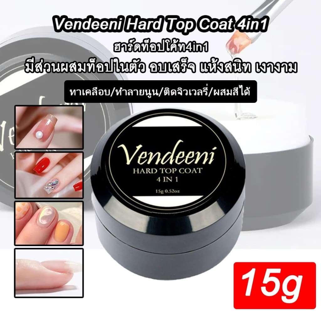 Hard Top Coat 4in1 Vendeeni ขนาด 15g. ใช้งานได้หลากหลายรูปแบบ รูปที่ 5