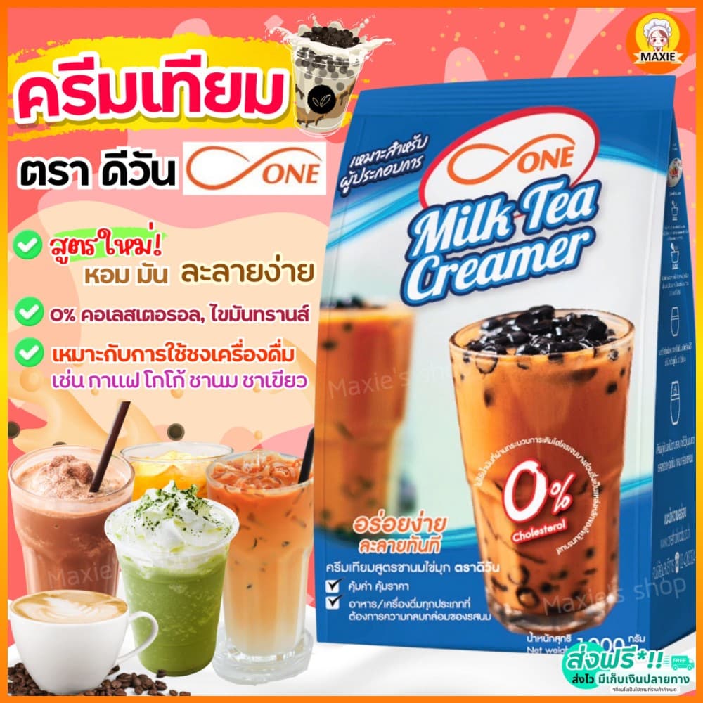ครีมเทียม ตราดีวัน dOne1000 กรัม ครีมเทียมชานม ครีมเทียมดรีมี่ ครีมเทียมใส่กาแฟ - รูปที่ 1
