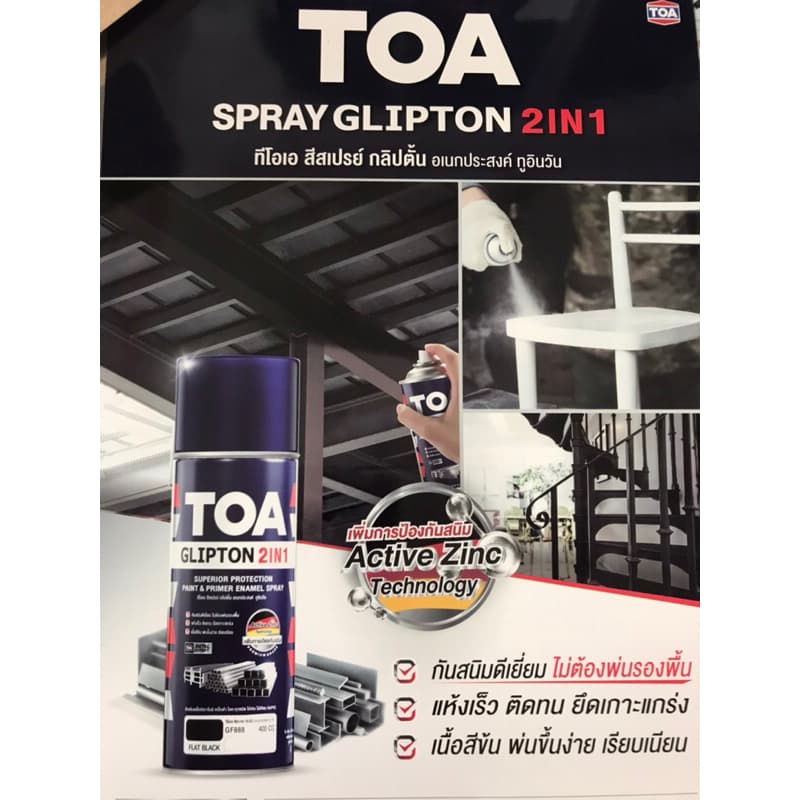 TOA Glipton 2in1 สีสเปรย์ กลิปตั้น อเนกประสงค์ 2IN1 กันสนิมดีเยี่ยมไม่ต้องพ่นรองพื้น แห้งเร็ว รูปที่ 3