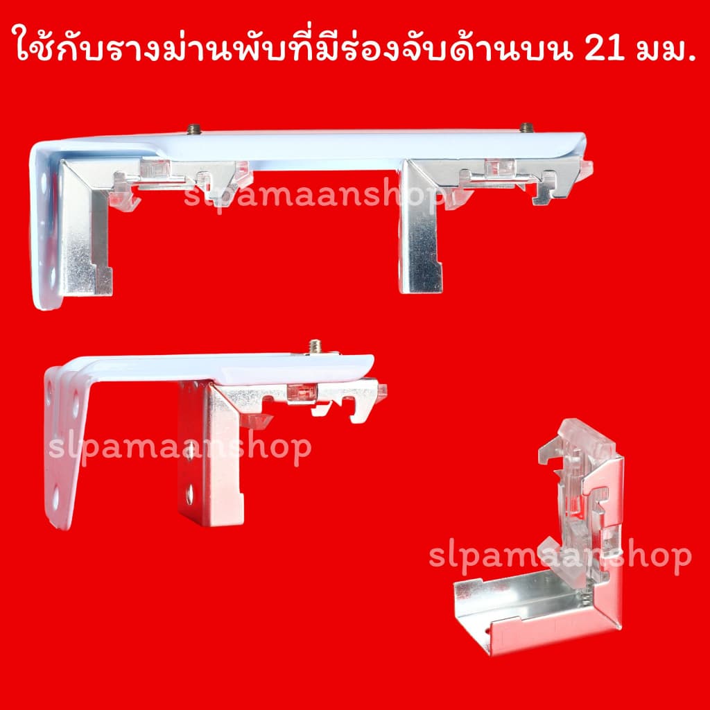 อุปกรณ์รางม่านพับ ขายึดขาจับรางม่านพับ รูปที่ 7