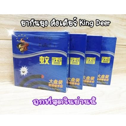 ยากันยุง คิงเดียร์ KingDeer ไร้ควัน ของแท้มี อย.วอส.187/2562 รับรองป ลอดภัย (2 กลิ่น กลิ่นธรรมดาและ กลิ่นมะลิ รูปที่ 8