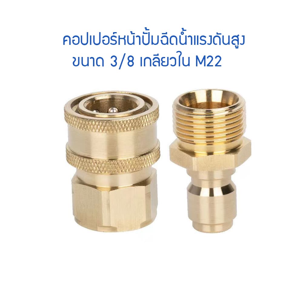 คอปเปอร์หน้าปั้ม ทองเหลืองระบบ 3/8 เกลียวใน M22*1.5mm ข้อต่อหัวฉีดน้ำแรงดันสูง และปลั๊กชนิดสวมไวแกน 14/15 mm รูปที่ 1