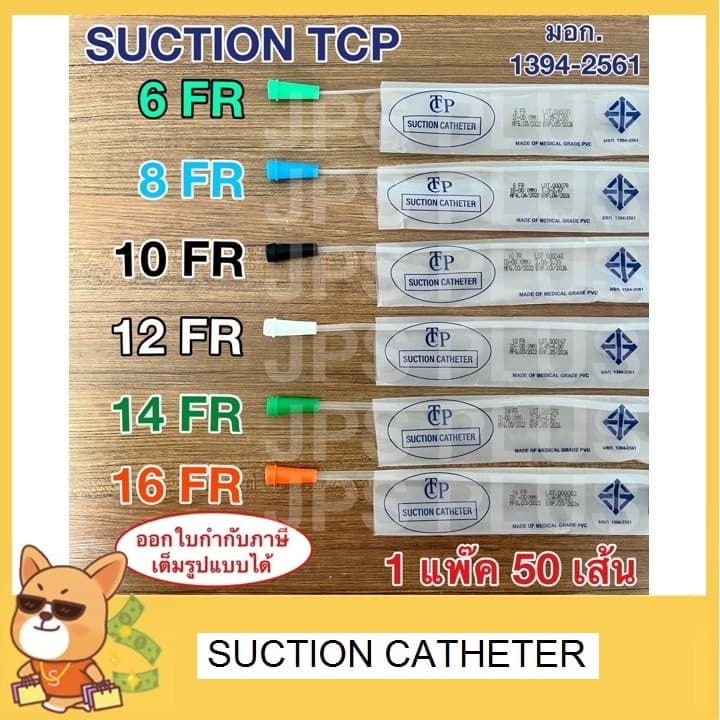 Suction Catheter เบอร์ 6 , 8 , 10 , 12 , 14 , 16 สายดูดเสมหะ TCP แบบไม่มี Control 1 ห่อ รูปที่ 1