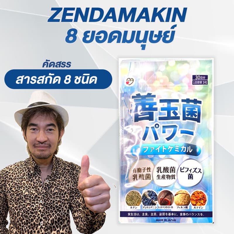 อาหารเสริม 8 ยอดมนุษย์ ZENDAMAKIN POWER รูปที่ 1