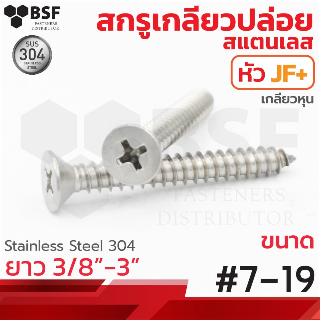 เกลียวปล่อยสแตนเลส หัวเตเปอร์ JF+ #7 ทุกความยาว รูปที่ 1