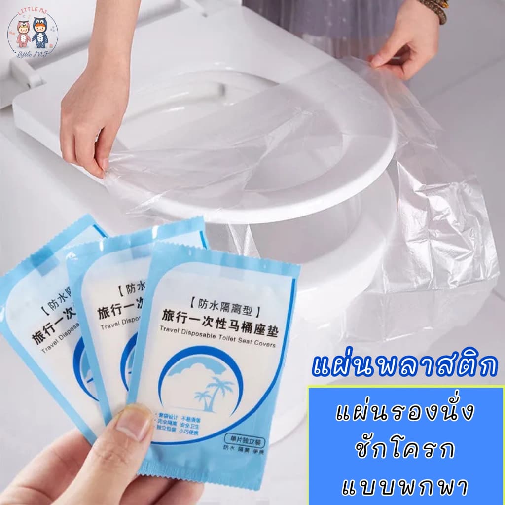 แผ่นรองฝาชักโครก แผ่นรองพลาสติกครอบชักโครกสำหรับห้องน้ำสาธารณะ กระดาษรองนั่ง แบบใช้แล้วทิ้ง รูปที่ 1